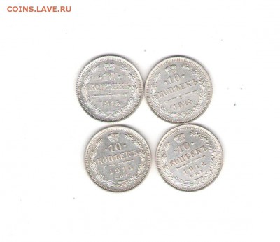10 коп. 1914,1915г XF-AU (4 шт) до 03.11.в 22-30 мск - 10коп