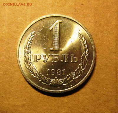 1 РУБЛЬ 1981 ЯРКИЙ UNC до 2.11.22-00 мск - IMG_4939