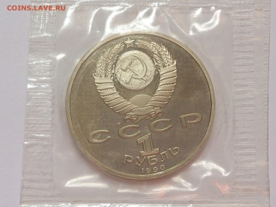 1 РУБЛЬ  1990 г.  ЖУКОВ . ПРУФ В ЗАПАЙКЕ .  до 31.10 в 22-30 - DSC_6561