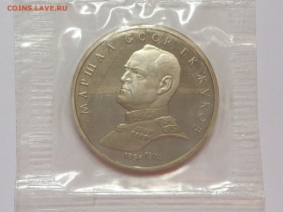 1 РУБЛЬ  1990 г.  ЖУКОВ . ПРУФ В ЗАПАЙКЕ .  до 31.10 в 22-30 - DSC_6560