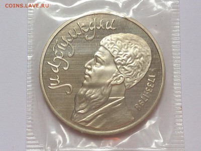 1 РУБЛЬ 1991 г. МАХТУМКУЛИ. ПРУФ В ЗАПАЙКЕ. до 31.10 в 22-30 - DSC_6562