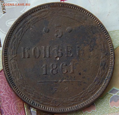5 копеек 1861 ем Кладовая  до 30,10.15 в 23.00 по Москве - DSCN0528.JPG