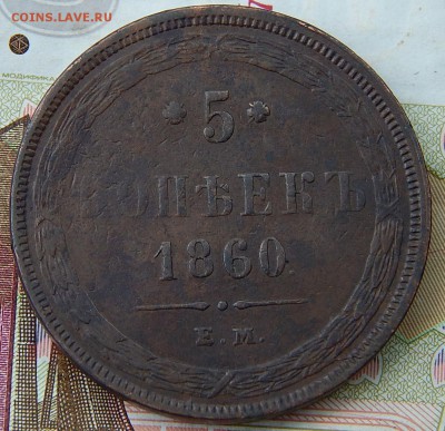 5 копеек 1860 ем Кладовая  до 30,10.15 в 22.00 по Москве - DSCN0520.JPG