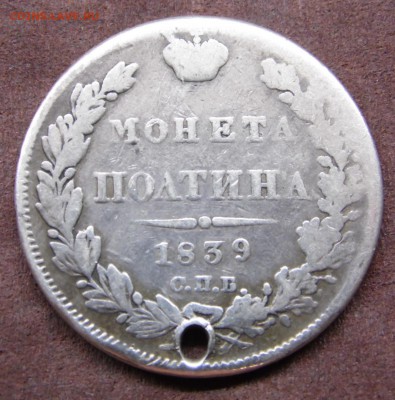 полтина 1839 с подвеса. окончание 02.11.15  22-10 - SAM_4469.JPG