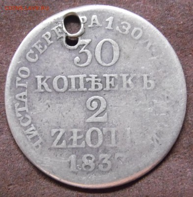 30 копеек 2zlote 1833 c подвеса - SAM_4476.JPG