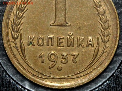 1 копейка 1937 узлы М - OR5vOSPp3mj