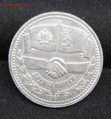 1руб 1981г Дружба Навеки - 1.JPG
