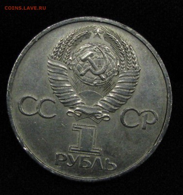 1руб 1981г Дружба Навеки - 2.JPG