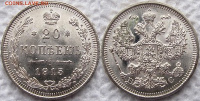 10 копеек 1915, 20 копеек 1914 и 1915г. UNC! До 01.11.2015 - 20к 1915 1