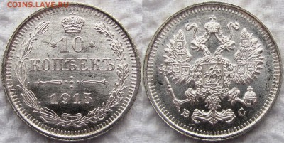 10 копеек 1915, 20 копеек 1914 и 1915г. UNC! До 01.11.2015 - 10к 1915 1