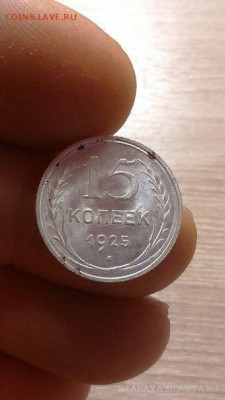 15 копеек 1925 года (штемпельный блеск) - 5