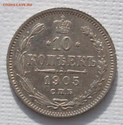10 коп 1905,15 коп 1906,20 коп 1903 - 10-коп-1905-1