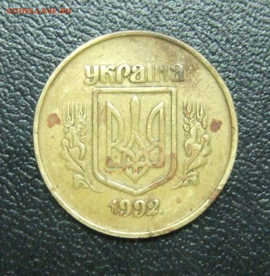 50 копiйок 1992 года, Украина, тризуб широкий, надпись узкая - DSCF3017.JPG