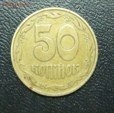 50 копiйок 1992 года, Украина, тризуб широкий, надпись узкая - DSCF3019.JPG