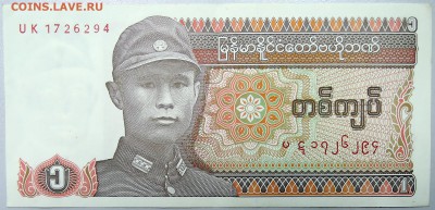 МЬЯНМА - 1 кьят 1990 г.  до  03.11 - DSCN1222.JPG