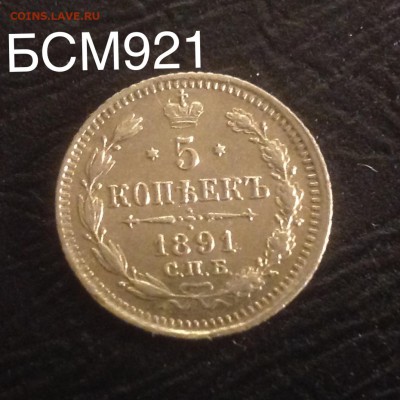 5 копеек 1891г. ОТЛИЧНАЯ! до 2ноября , 22-10 МСК - image