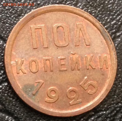 Пол копейки 1925  до 3.11.15 22:00 - image-28-10-15-03-56