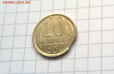 10 копеек 1982 года,( выкус ) - WP_20151025_019