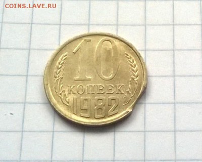 10 копеек 1982 года,( выкус ) - WP_20151025_020