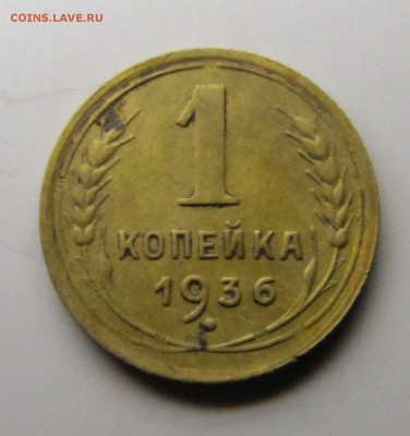 1 коп 1936 до 31.10.15 в 22-00 - IMG_9792.JPG