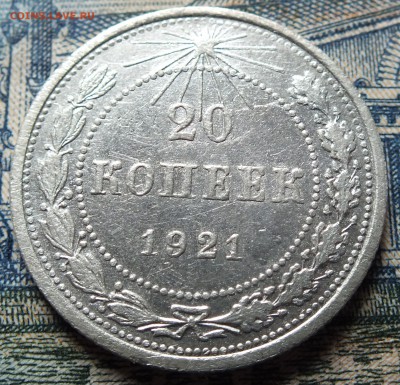 20 копеек 1921 года до 1 ноября 2015г. - 20 коп 1921