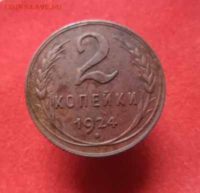2 копейки 1924 г. - 1.JPG