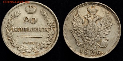 Фото при дневном свете - 20коп1826_СПБ_НГ__1