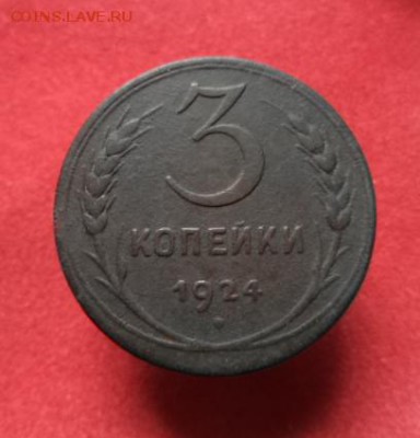 3 копейки 1924 г.  до 2.11.2015 в 22-00 мск - 3 1 .JPG