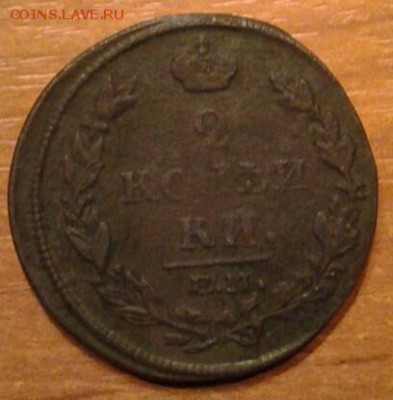 2 копейки 1812 года буквы (Н.М.  Е.М.) - 20151028_230522-1