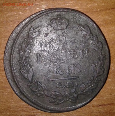 2 копейки 1812 года буквы (Н.М.  Е.М.) - 20151028_230517-1