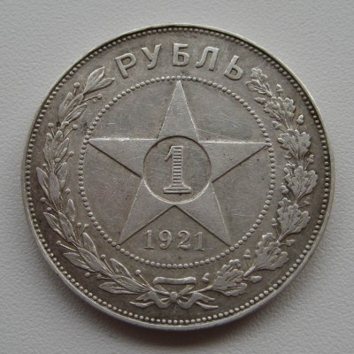 1 рубль 1921г - полуточка - 1р 1921полуточка_1