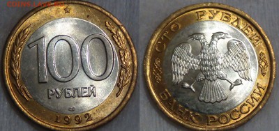 100 и 50 рублей 1992 лмд UNC 01.11.2015 (вс. 22-30) - 100 рублей 1992