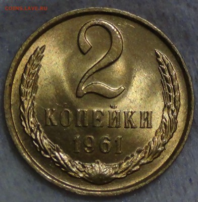 2 копейки 1961 UNC мешковая до 01.11.2015 (вс. 22-30) - DSC04375.JPG