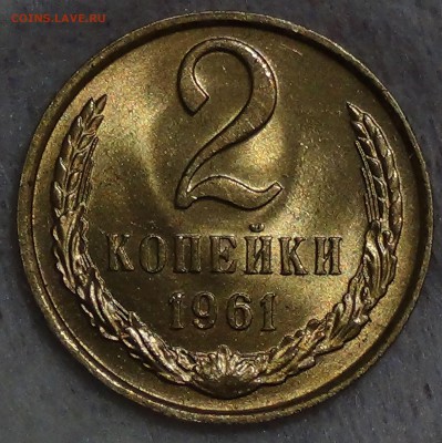 2 копейки 1961 UNC мешковая до 01.11.2015 (вс. 22-30) - DSC04371.JPG