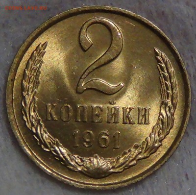 2 копейки 1961 UNC мешковая до 01.11.2015 (вс. 22-30) - DSC04370.JPG