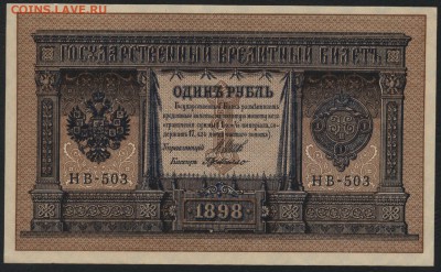 1 рубль 1898 г НВ-503 aUNC. до 22-00 мск 01.11.15г. - 1р 1898 НВ-503 aUNC аверс