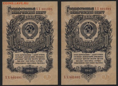 1 рубль 1947 года 2шт. №№ подряд. до 22-00 мск 01.11.15г. - 1р 1947 №№ подряд aUNC аверс