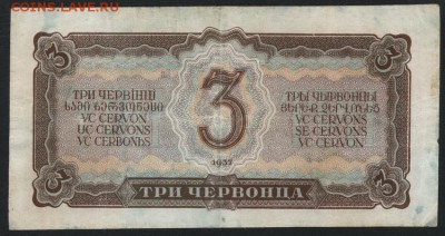 3 червонца 1937 года. ,до 22-00 мск 01.11.15г. - 3 ч 1937 Вв реверс