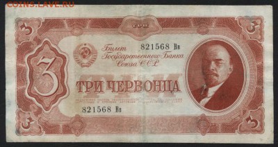 3 червонца 1937 года. ,до 22-00 мск 01.11.15г. - 3 ч 1937 Вв аверс