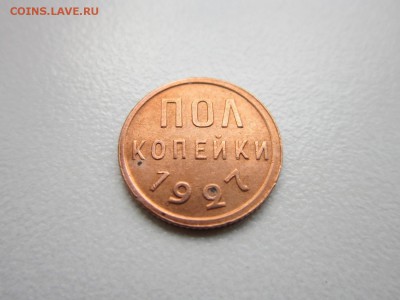 Пол копейки 1927 года. в коллекцию. до 04,11,2015  22-00 МСК - IMG_1371.JPG