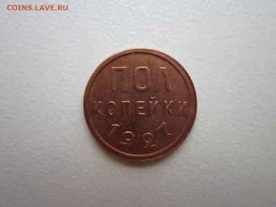 Пол копейки 1927 года. в коллекцию. до 04,11,2015  22-00 МСК - IMG_1370.JPG