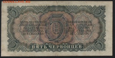 5 червонцев 1937 года, ГТ. до 22-00 мск 01.11.15 г. - 5ч 1937 ГТ реверс
