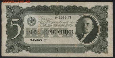 5 червонцев 1937 года, ГТ. до 22-00 мск 01.11.15 г. - 5ч 1937 ГТ аверс
