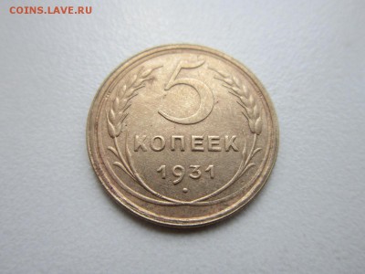 5 копеек 1931 года.Окончание 04,11,2015 22,00 по Москве - IMG_1375.JPG