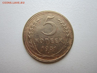 5 копеек 1931 года.Окончание 04,11,2015 22,00 по Москве - IMG_1374.JPG