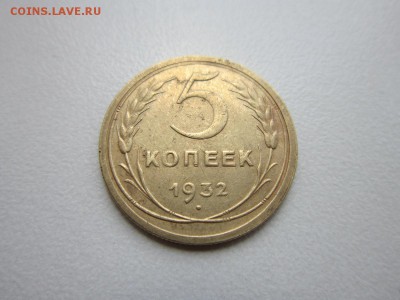 5 копеек 1932 года.Окончание 04,11,2015 22,00 по Москве - IMG_1379.JPG