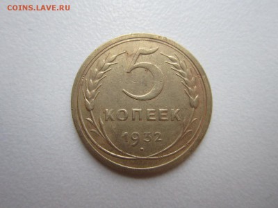 5 копеек 1932 года.Окончание 04,11,2015 22,00 по Москве - IMG_1378.JPG