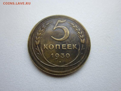 5 копеек 1930 года.Окончание 04,11,2015 22,00 по Москве - IMG_1383.JPG