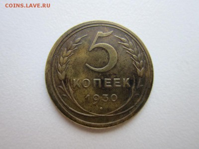 5 копеек 1930 года.Окончание 04,11,2015 22,00 по Москве - IMG_1382.JPG