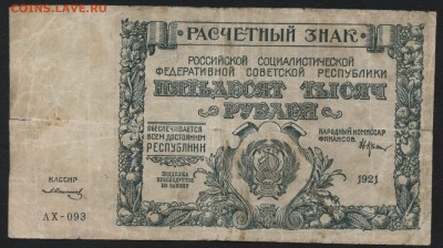 50000 руб. 1921г. вз Малые звезды.! до 22-00 мск 01.11.15 г. - 50000р 1921 вз малые зв. редкий аверс